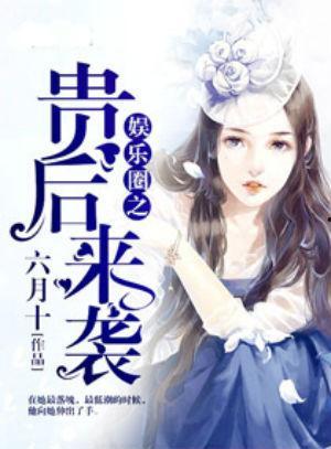 读心术娱乐圈吃瓜小说推荐,揭秘明星心机与真情