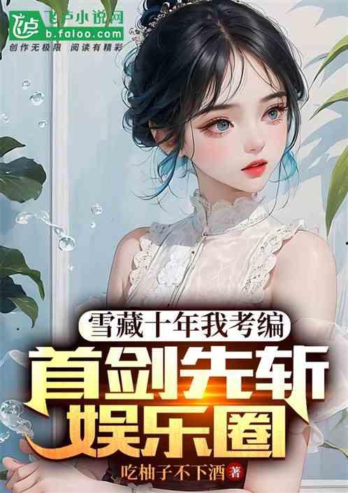 小说推荐娱乐圈吃瓜文